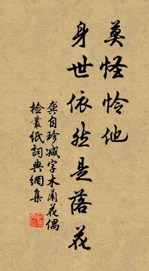 龚自珍莫怪怜他，身世依然是落花书法作品欣赏