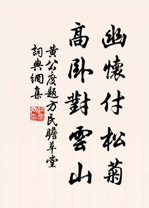 黄公度幽怀付松菊，高卧对云山书法作品欣赏