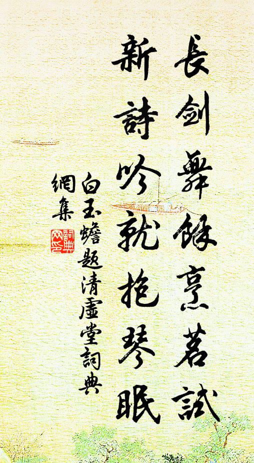 白玉蟾长剑舞余烹茗试，新诗吟就抱琴眠书法作品欣赏