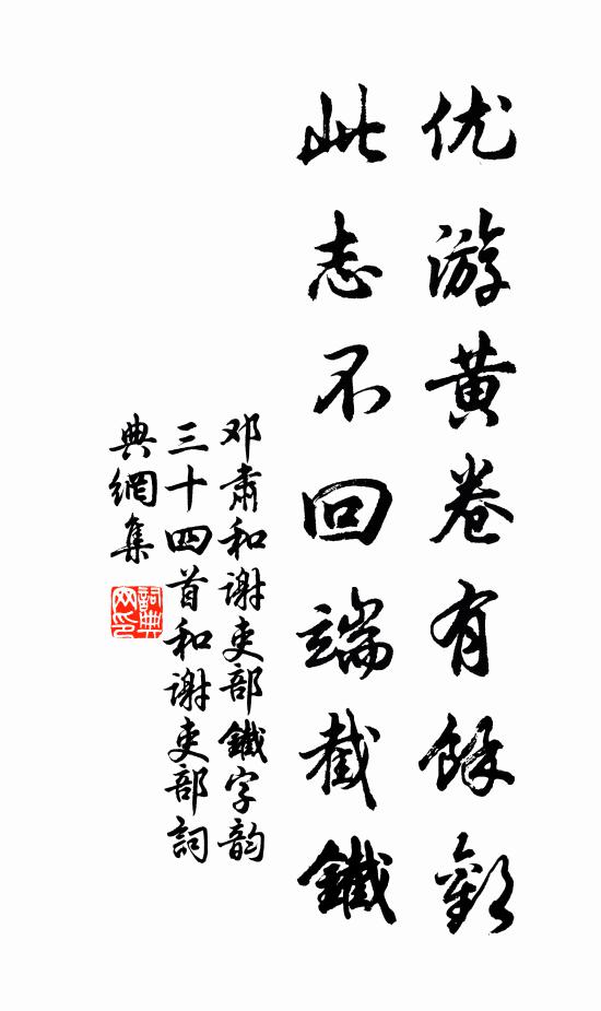 邓肃优游黄卷有余欢，此志不回端截铁书法作品欣赏