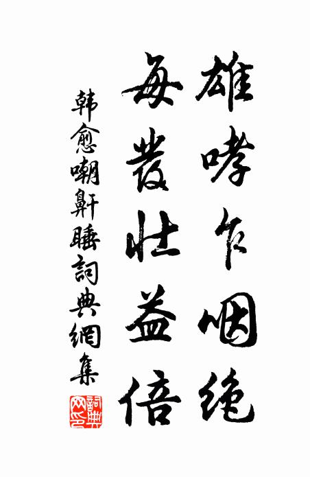 韩愈雄哮乍咽绝,每发壮益倍书法作品欣赏