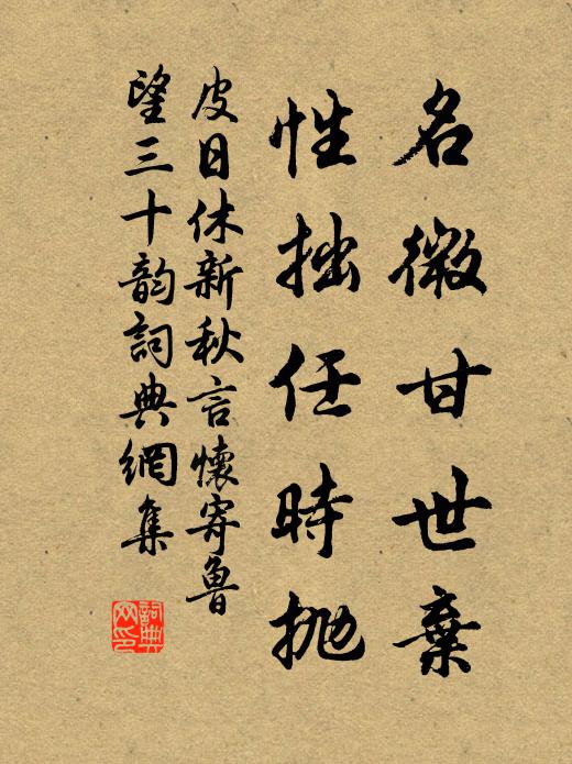 皮日休名微甘世弃,性拙任时抛书法作品欣赏