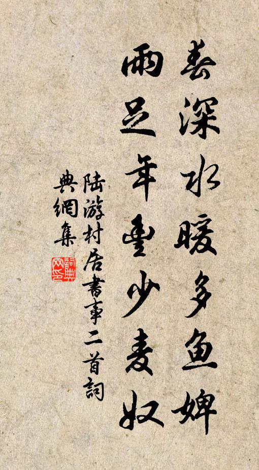 陆游春深水暖多鱼婢，雨足年丰少麦奴书法作品欣赏