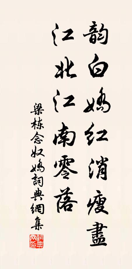 梁栋韵白娇红消瘦尽，江北江南零落书法作品欣赏