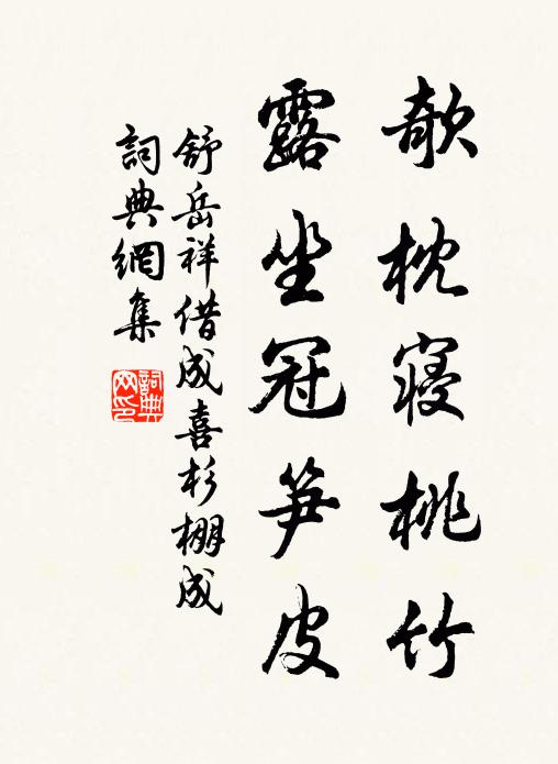 舒岳祥欹枕寝桃竹，露坐冠笋皮书法作品欣赏
