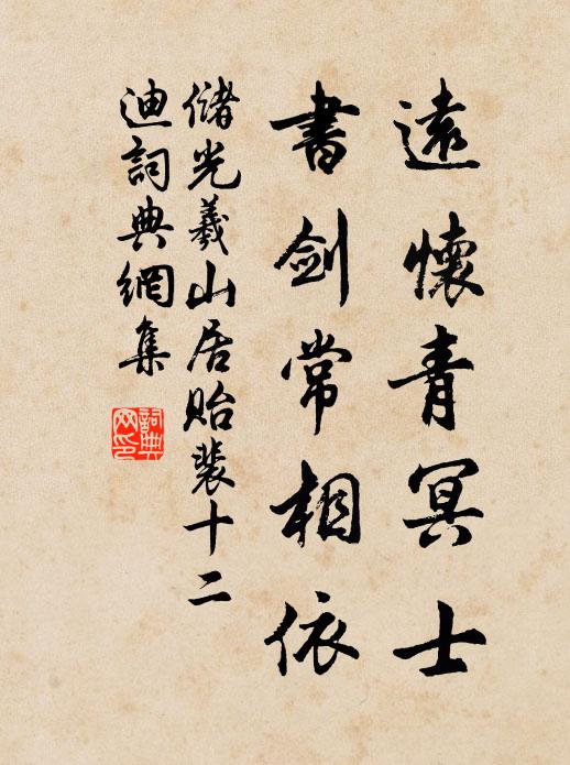储光羲远怀青冥士，书剑常相依书法作品欣赏