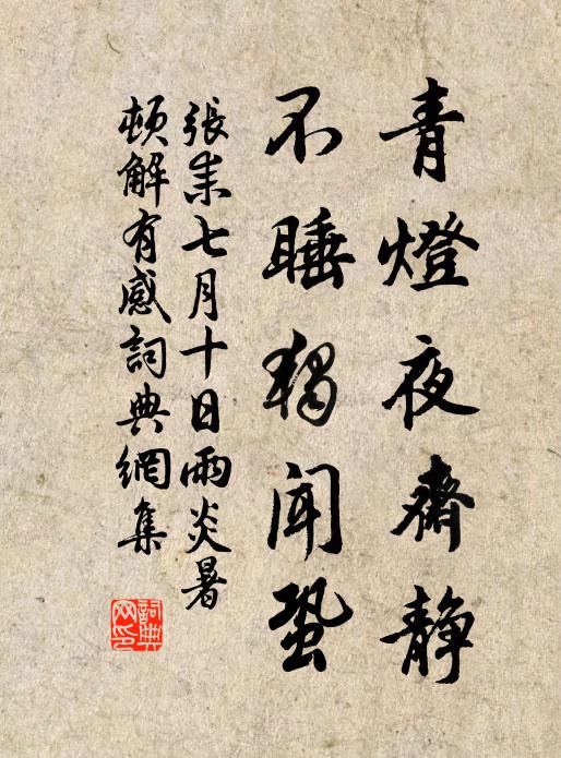 张耒青灯夜斋静，不睡独闻蛩书法作品欣赏