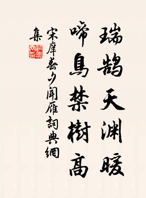 宋庠瑞鹄天渊暖，啼鸟禁树高书法作品欣赏