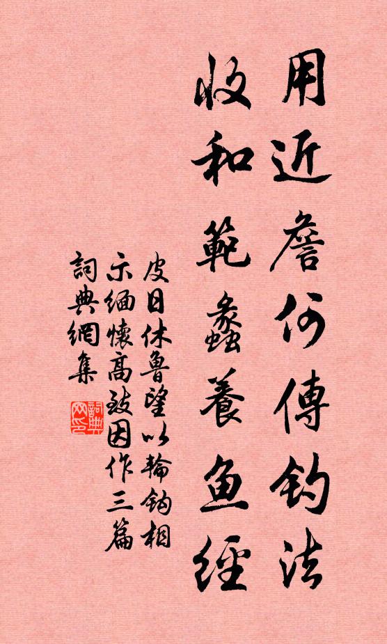 皮日休用近詹何传钓法，收和范蠡养鱼经书法作品欣赏