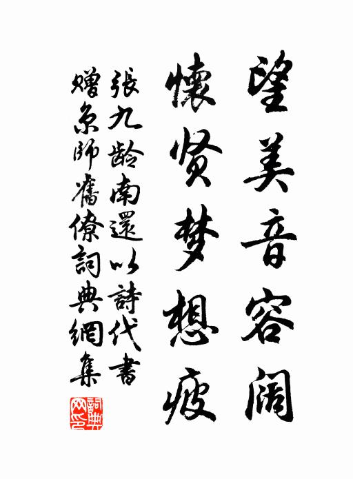 张九龄望美音容阔,怀贤梦想疲书法作品欣赏