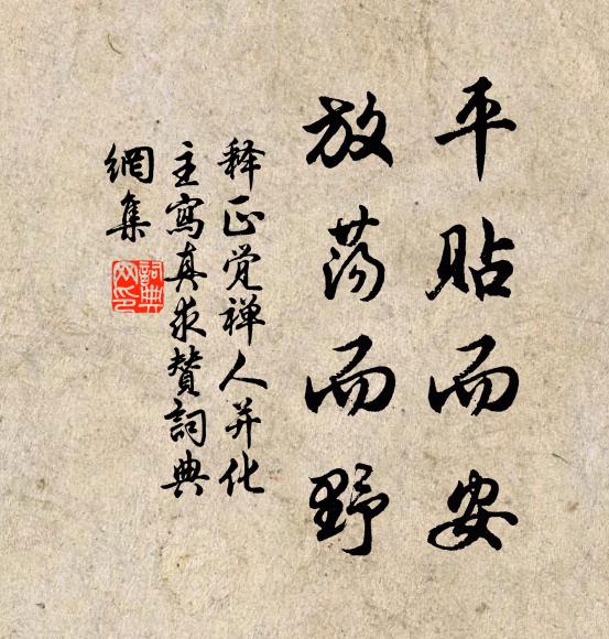 释正觉平贴而安，放荡而野书法作品欣赏