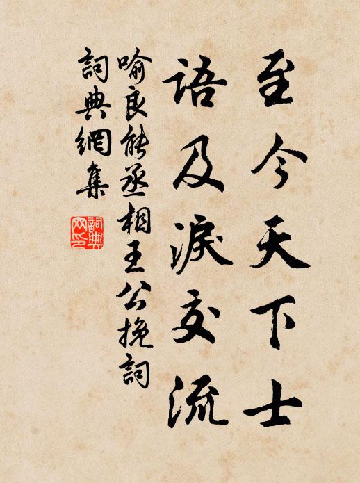 喻良能至今天下士，语及泪交流书法作品欣赏