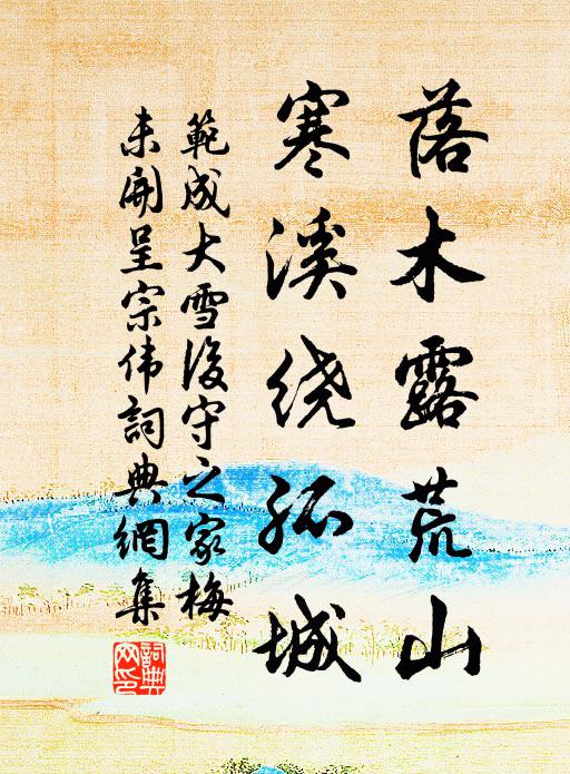 范成大落木露荒山，寒溪绕孤城书法作品欣赏