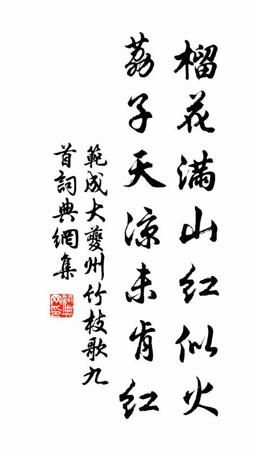范成大榴花满山红似火，荔子天凉未肯红书法作品欣赏