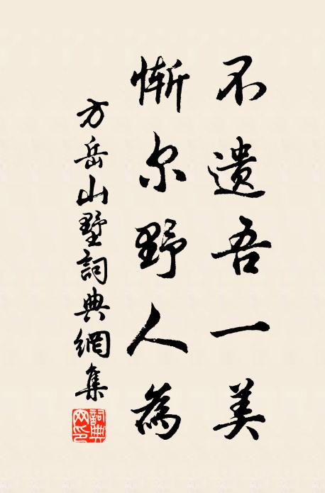方岳不遗吾一美，惭尔野人为书法作品欣赏