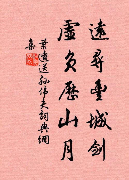 叶适远寻丰城剑，虚负历山月书法作品欣赏