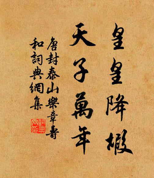 佚名皇皇降嘏，天子万年书法作品欣赏