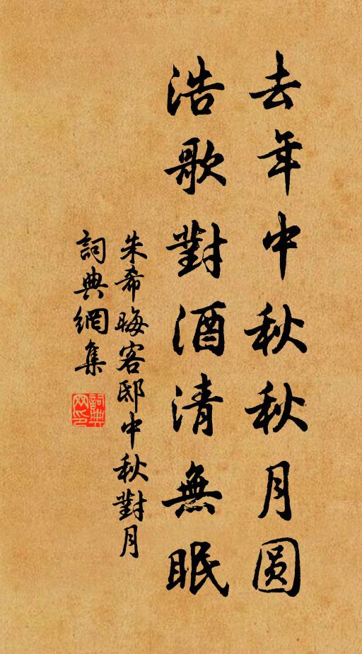 朱希晦去年中秋秋月圆，浩歌对酒清无眠书法作品欣赏
