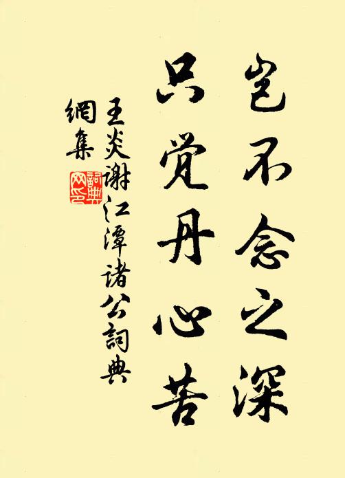 王炎岂不念之深，只觉丹心苦书法作品欣赏