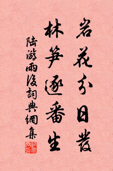 陆游岩花分日发，林笋逐番生书法作品欣赏