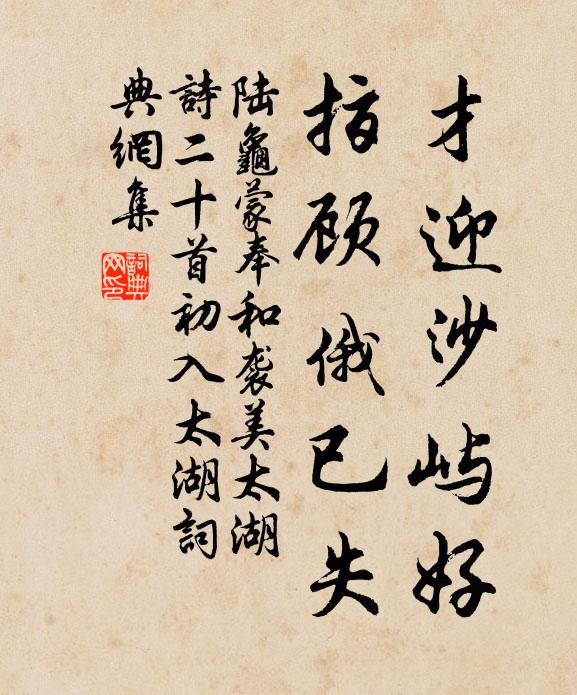 陆龟蒙才迎沙屿好，指顾俄已失书法作品欣赏