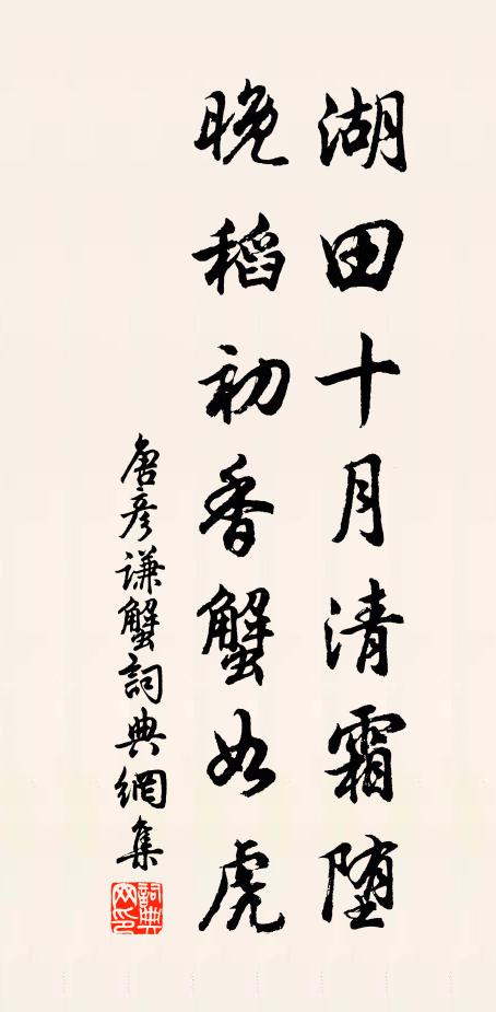 唐彦谦湖田十月清霜堕，晚稻初香蟹如虎书法作品欣赏