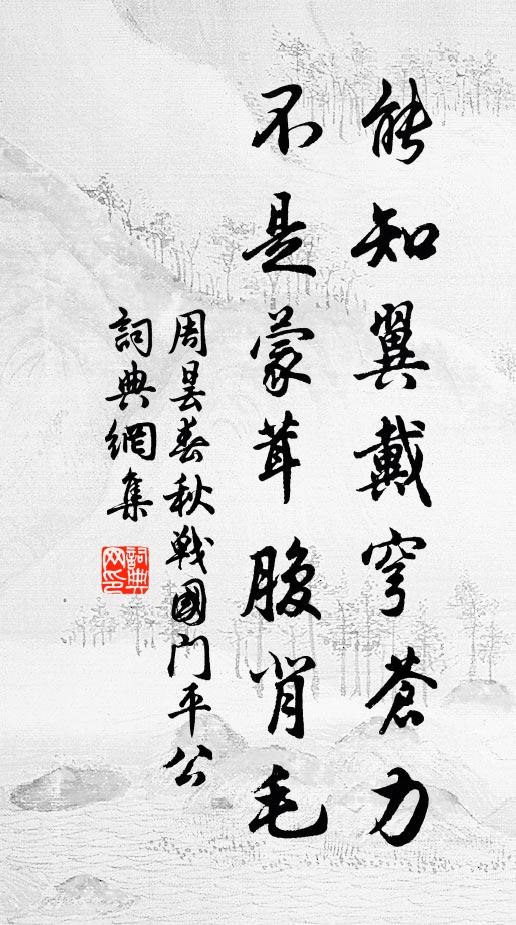 周昙能知翼戴穹苍力，不是蒙茸腹背毛书法作品欣赏