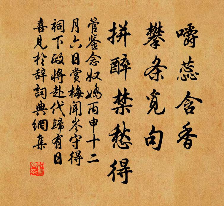 管鉴嚼蕊含香，攀条觅句，拼醉禁愁得书法作品欣赏