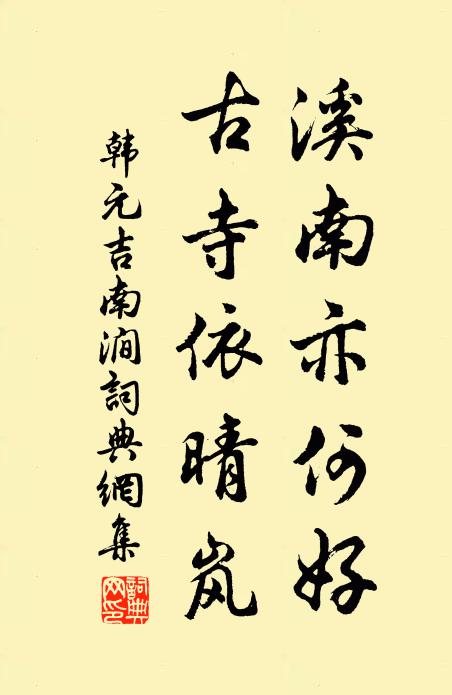 韩元吉溪南亦何好，古寺依晴岚书法作品欣赏
