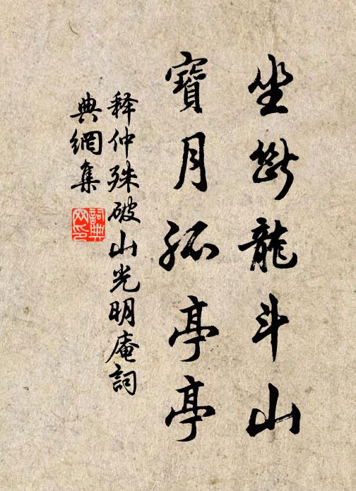 释仲殊坐断龙斗山，宝月孤亭亭书法作品欣赏