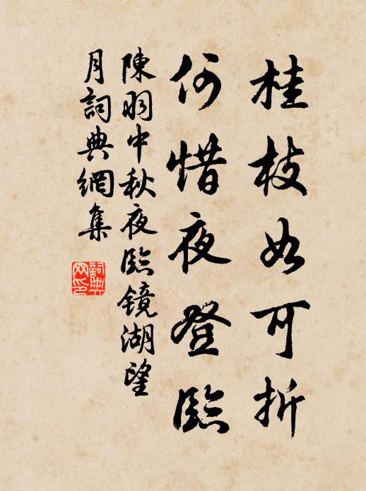陈羽桂枝如可折，何惜夜登临书法作品欣赏