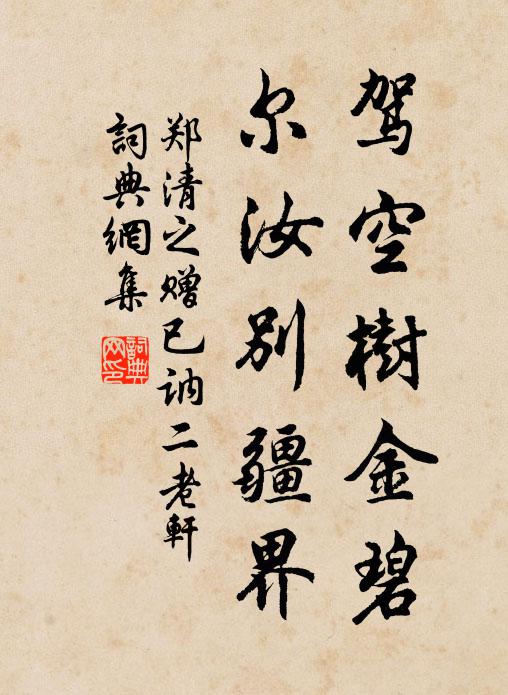 郑清之驾空树金碧，尔汝别疆界书法作品欣赏