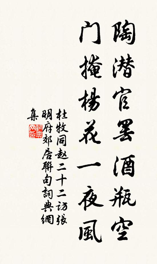 杜牧陶潜官罢酒瓶空，门掩杨花一夜风书法作品欣赏
