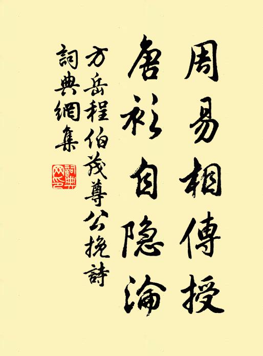 方岳周易相传授，唐衫自隐沦书法作品欣赏