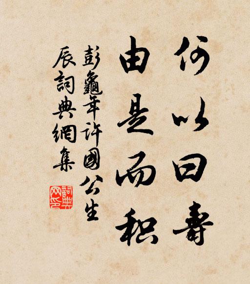 彭龟年何以曰寿，由是而积书法作品欣赏
