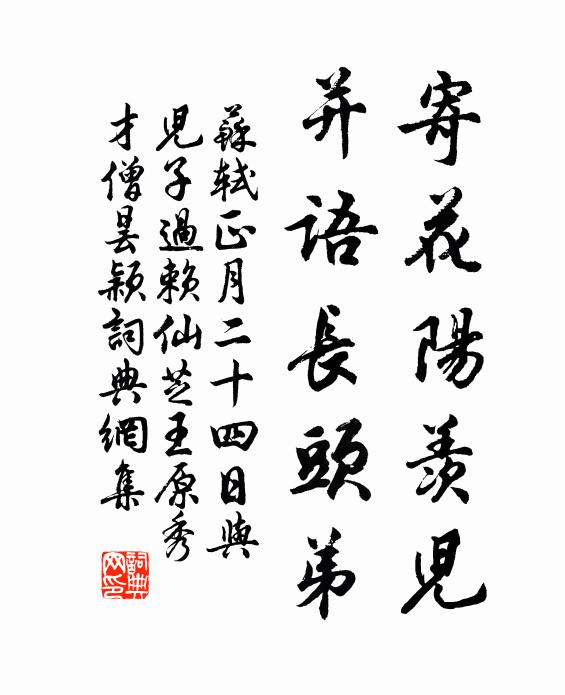 苏轼寄花阳羡儿，并语长头弟书法作品欣赏