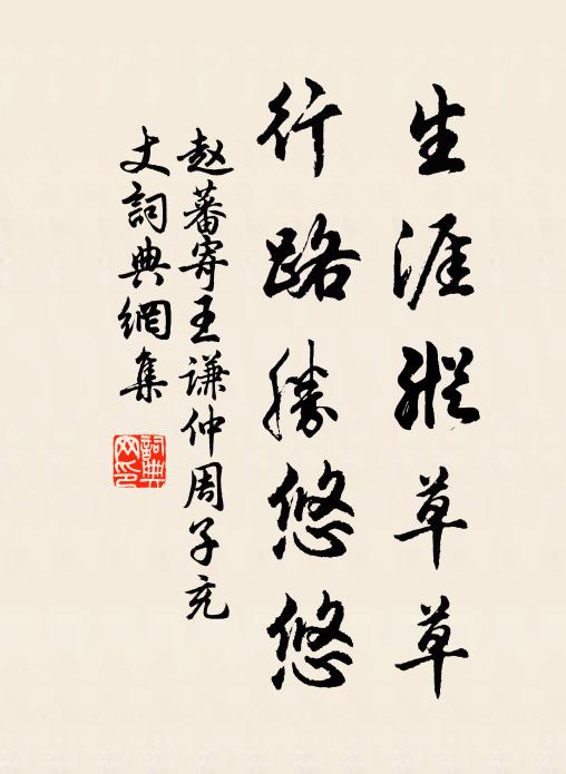 赵蕃生涯纵草草，行路胜悠悠书法作品欣赏