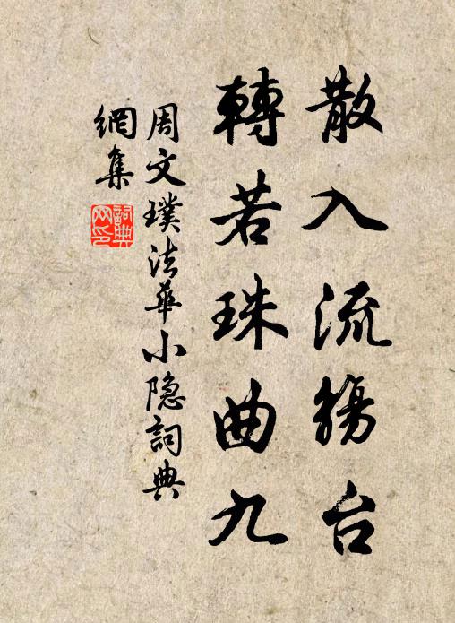 周文璞散入流觞台，转若珠曲九书法作品欣赏