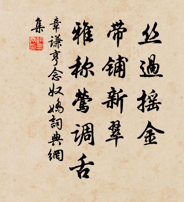 章谦亨丝过摇金，带铺新翠，雅称莺调舌书法作品欣赏