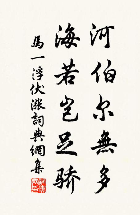 马一浮河伯尔无多，海若岂足骄书法作品欣赏