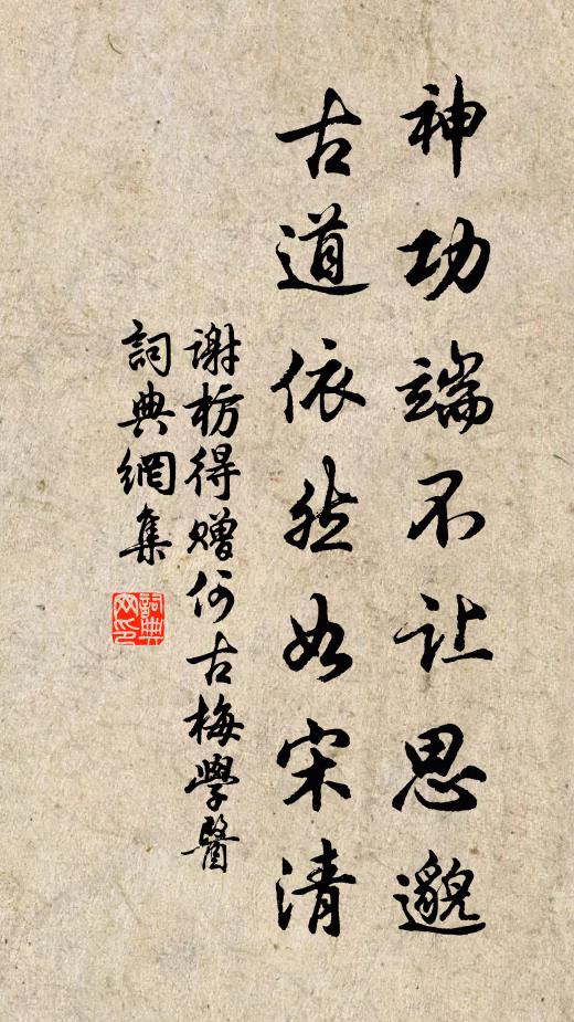 谢枋得神功端不让思邈，古道依然如宋清书法作品欣赏