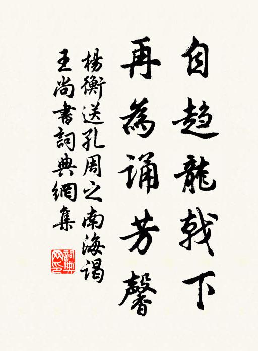杨衡自趋龙戟下，再为诵芳馨书法作品欣赏