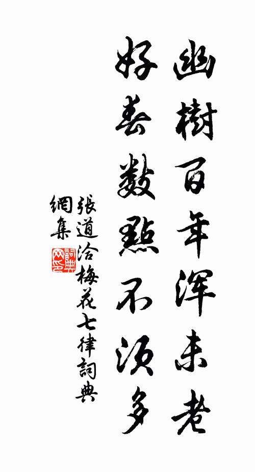 张道洽幽树百年浑未老，好春数点不须多书法作品欣赏