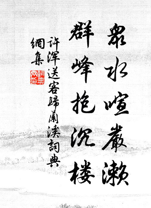 许浑众水喧严濑，群峰抱沉楼书法作品欣赏