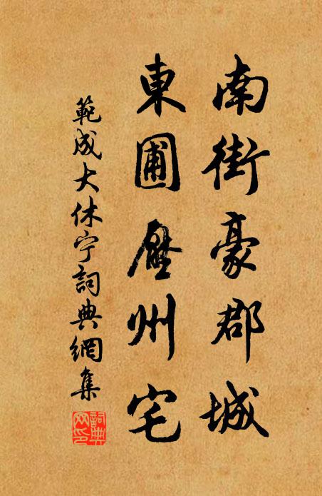 范成大南街豪郡城，东圃压州宅书法作品欣赏