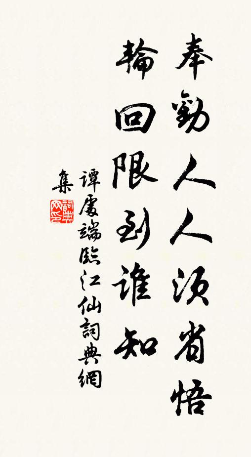 谭处端奉劝人人须省悟，轮回限到谁知书法作品欣赏
