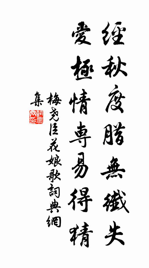 梅尧臣经秋度腊无纤失,爱极情专易得猜书法作品欣赏