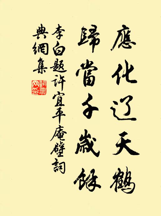 李白应化辽天鹤，归当千岁馀书法作品欣赏