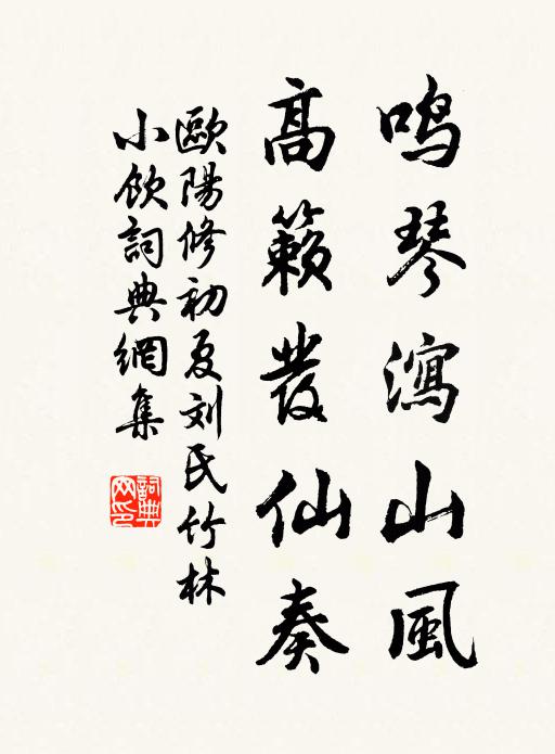 欧阳修鸣琴泻山风,高籁发仙奏书法作品欣赏