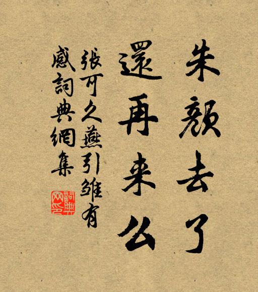 张可久朱颜去了，还再来么？书法作品欣赏
